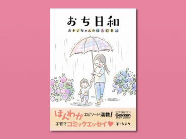 おち日和-おちびちゃんの成長絵日記-