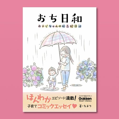 おち日和-おちびちゃんの成長絵日記-