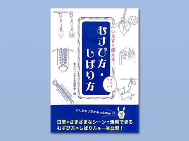 いますぐ使える！むすび方・しばり方