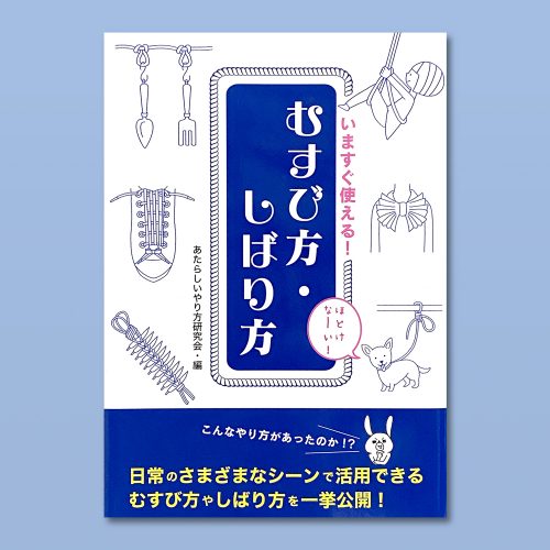 いますぐ使える！むすび方・しばり方