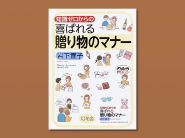 知識ゼロからの喜ばれる贈り物のマナー