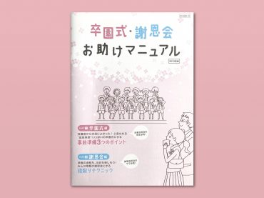 卒園式・謝恩会お助けマニュアル