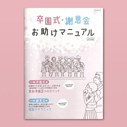 卒園式・謝恩会お助けマニュアル