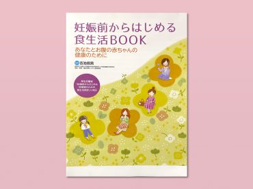 妊娠前からはじめる食生活BOOK