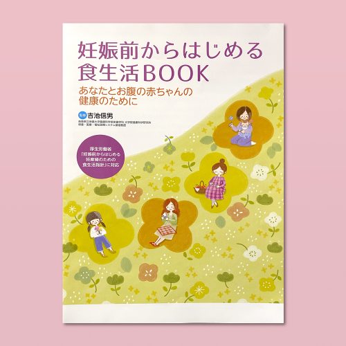 妊娠前からはじめる食生活BOOK