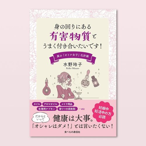 身の回りにある有害物質とうまく付き合いたいです!――真の「オトナ女子」化計画